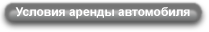 Условия аренды автомобиля