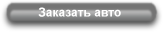 Заказать авто